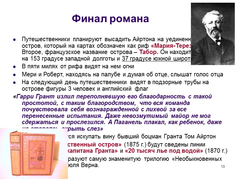13 Финал романа Путешественники планируют высадить Айртона на уединенный  остров, который на картах